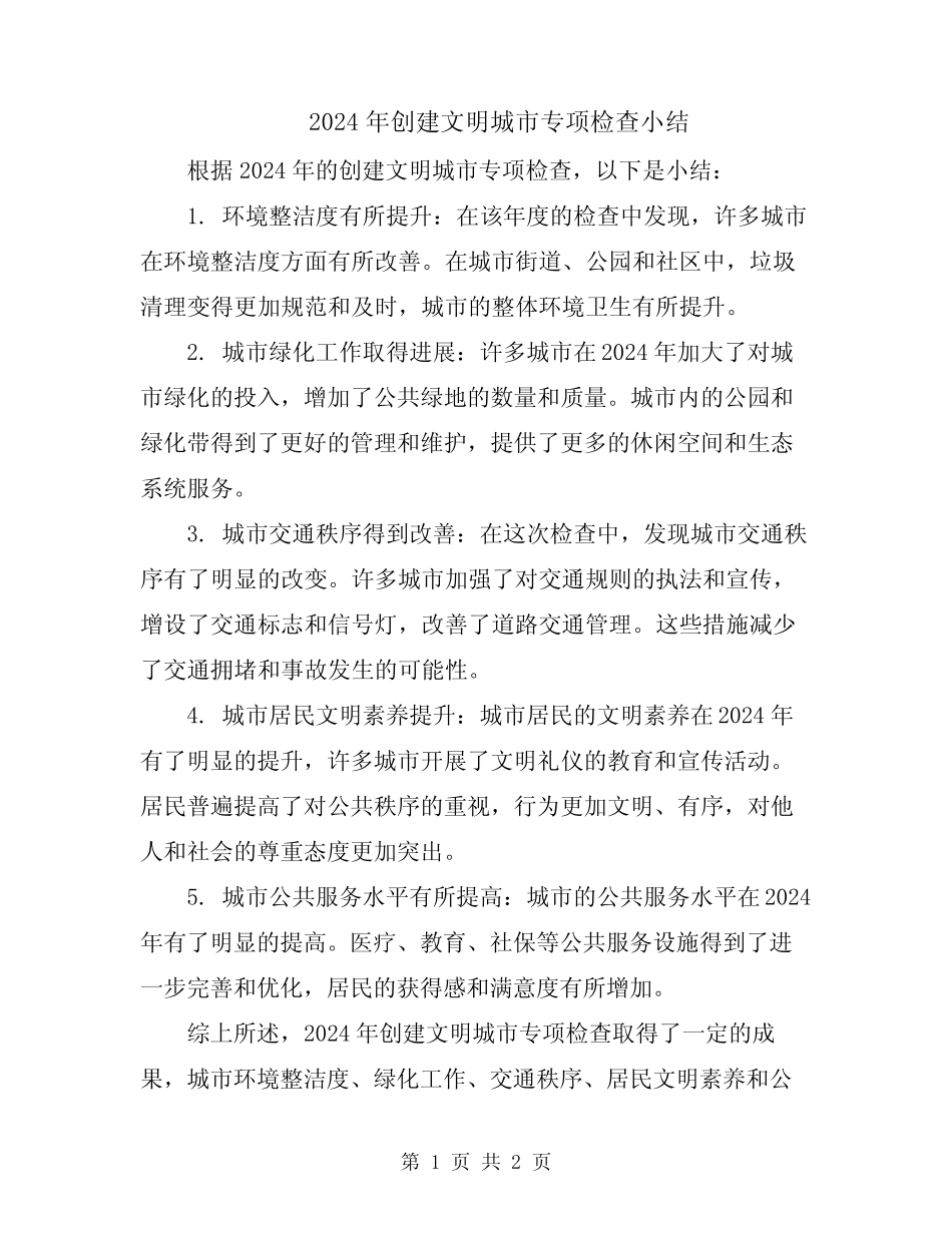 2024年创建文明城市专项检查小结 _第1页