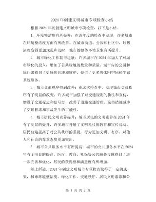 2024年创建文明城市专项检查小结 