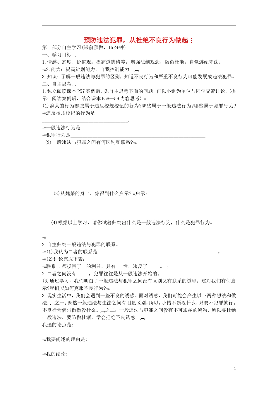 2015年七年级政治下册第七单元第十五课第二框预防违法犯罪，从杜绝不良行为做起学案（无答案）鲁教版_第1页