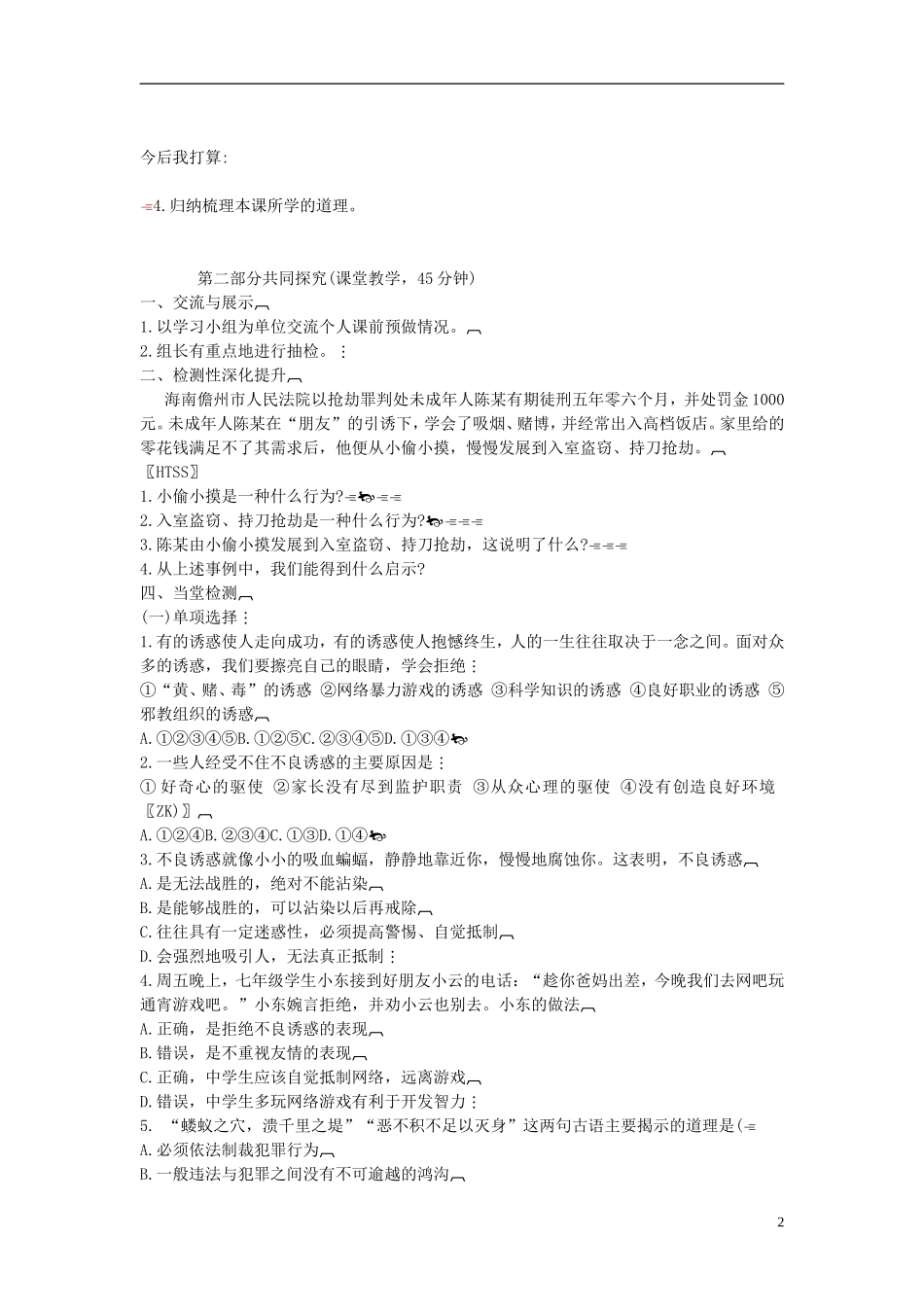 2015年七年级政治下册第七单元第十五课第二框预防违法犯罪，从杜绝不良行为做起学案（无答案）鲁教版_第2页