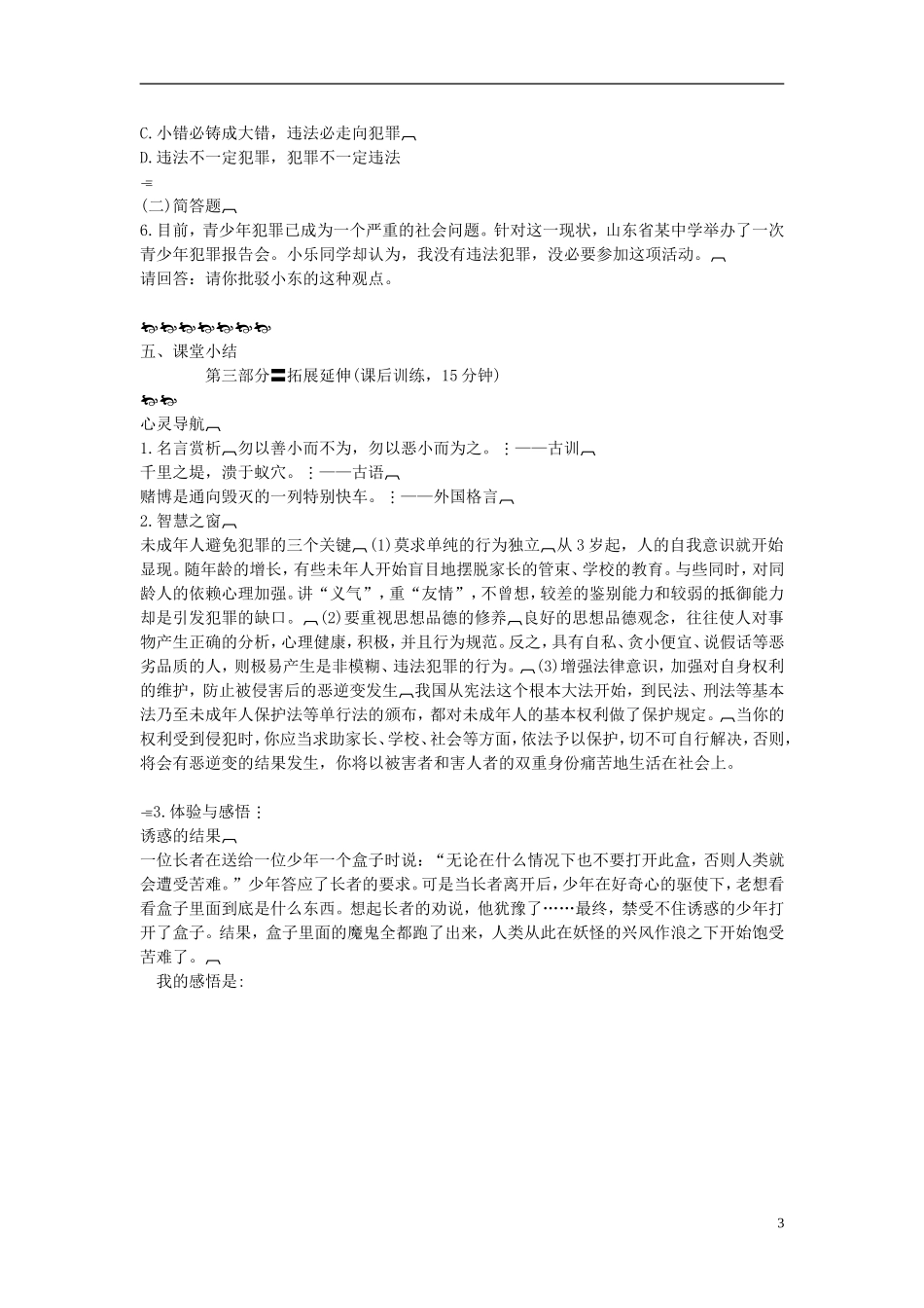 2015年七年级政治下册第七单元第十五课第二框预防违法犯罪，从杜绝不良行为做起学案（无答案）鲁教版_第3页
