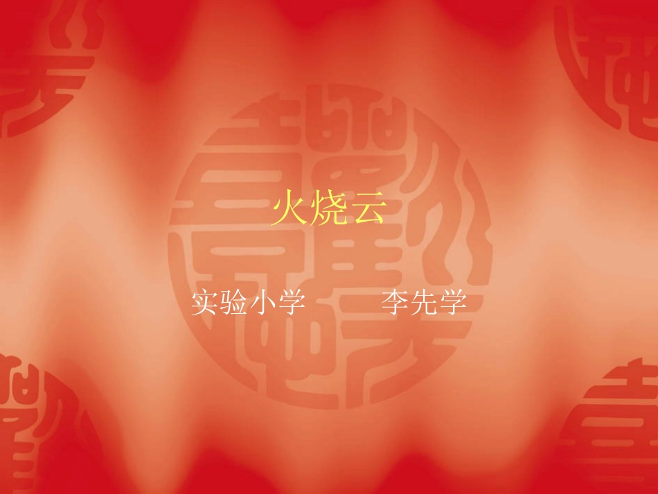 火烧云李先学_第1页