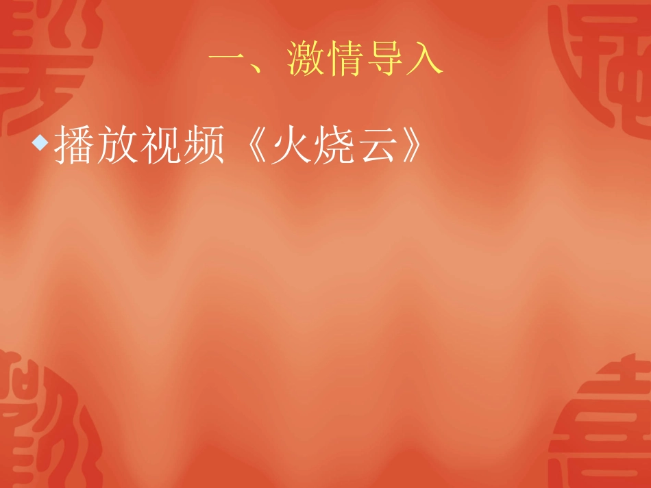 火烧云李先学_第2页