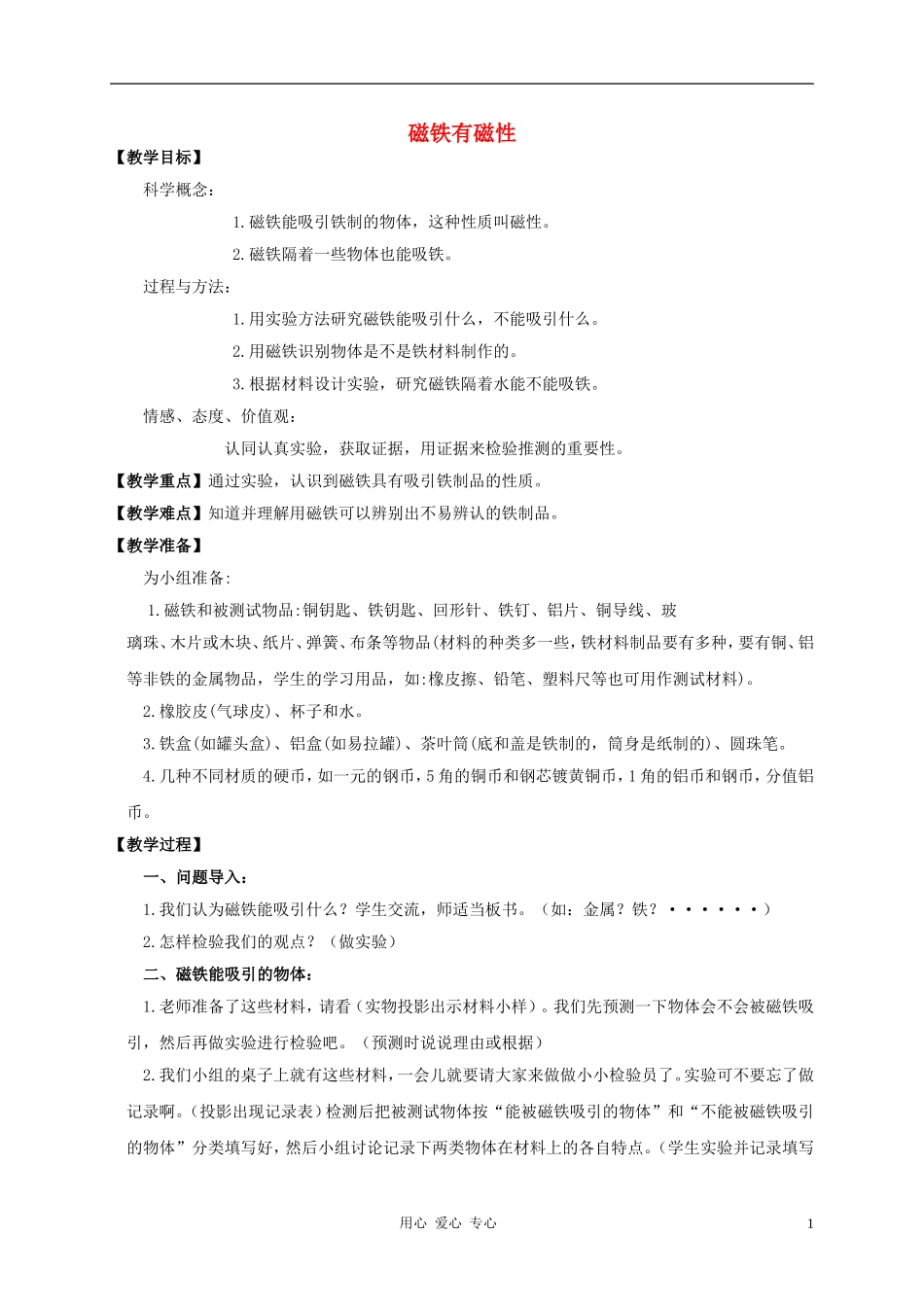 三年级科学下册_磁铁有磁性教案_教科版_第1页