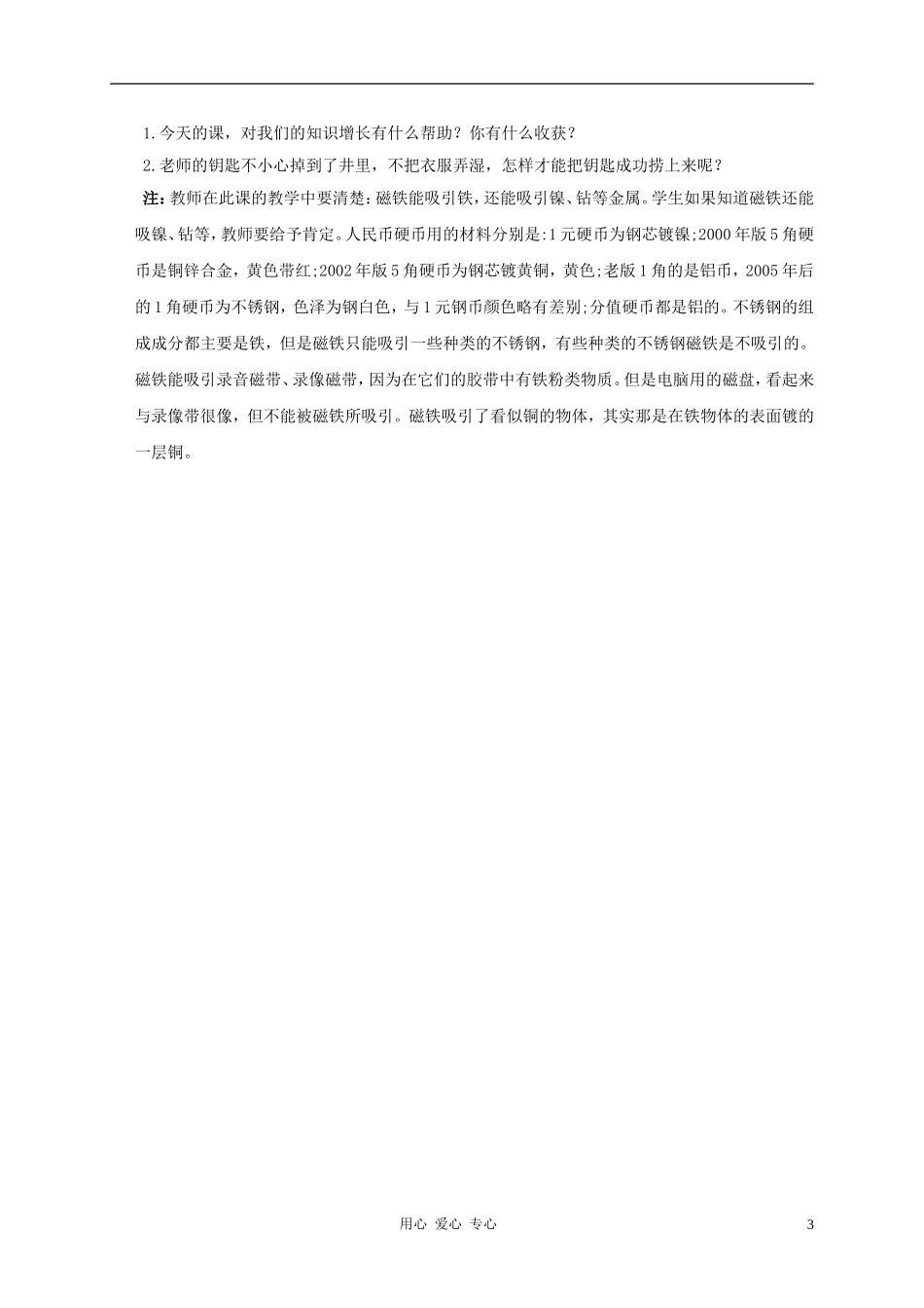 三年级科学下册_磁铁有磁性教案_教科版_第3页