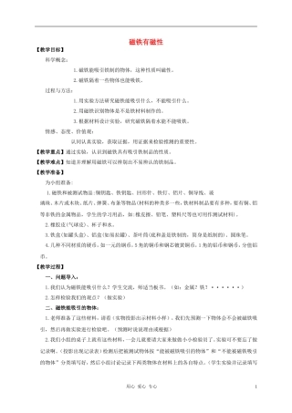 三年级科学下册_磁铁有磁性教案_教科版