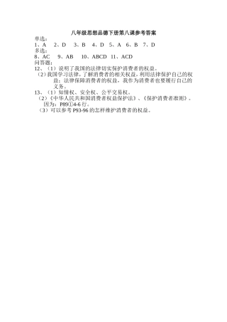 八年级思想品德下册第八课参考答案