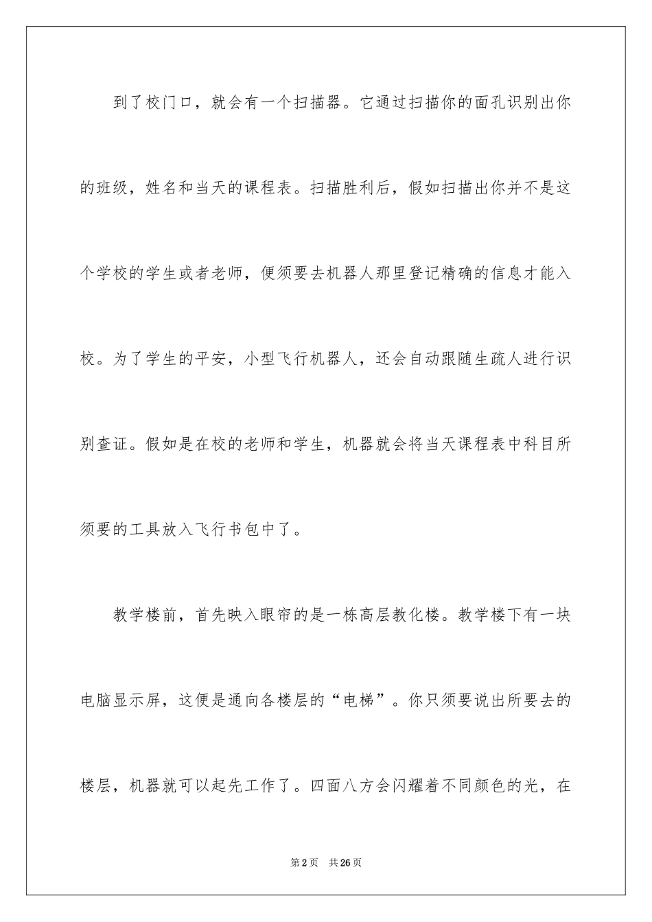 2024学校科幻作文_39_第2页