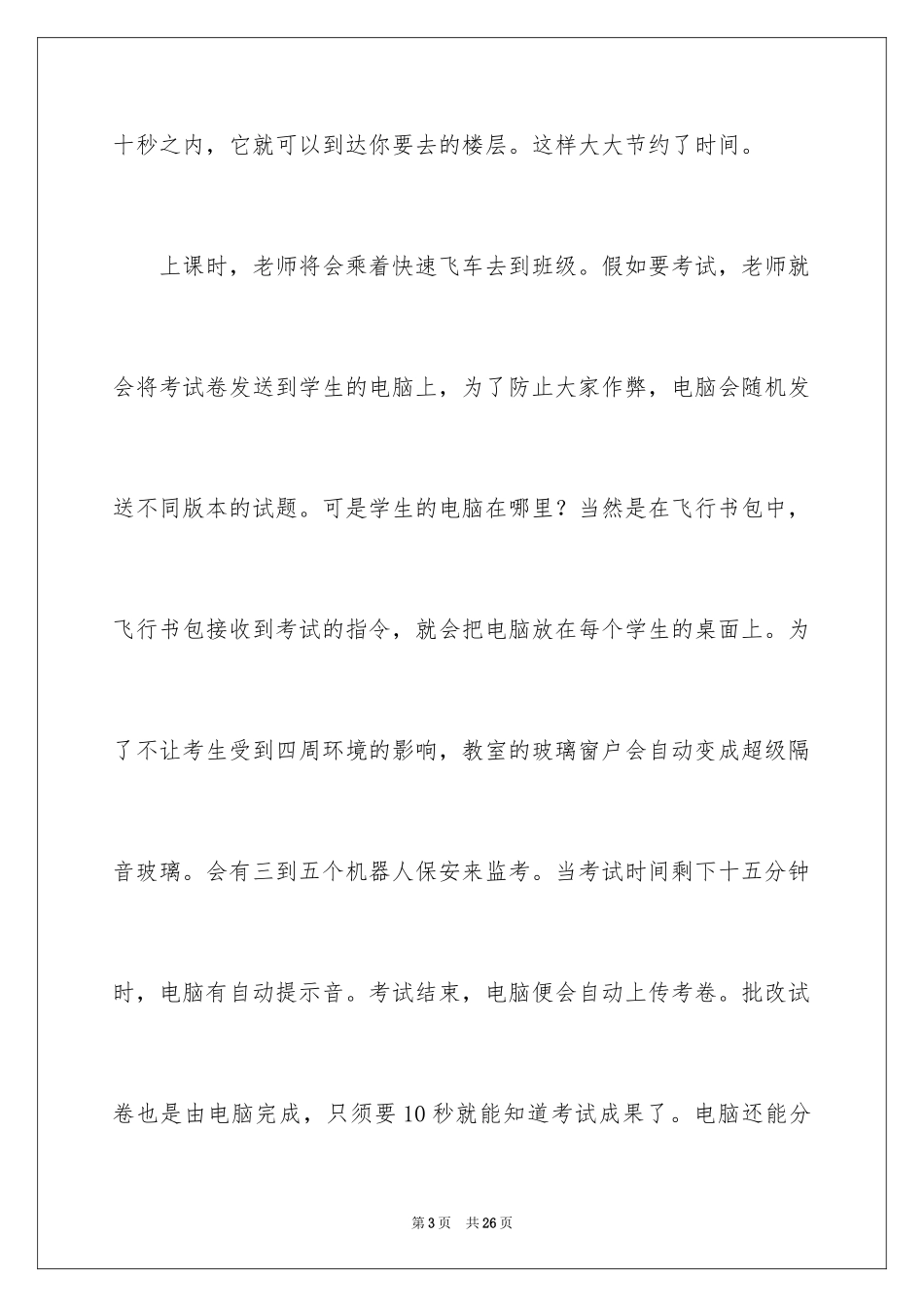 2024学校科幻作文_39_第3页