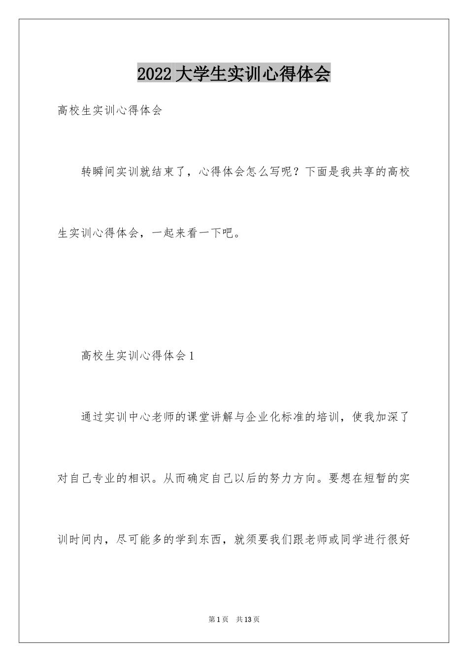 2024大学生实训心得体会_2_第1页