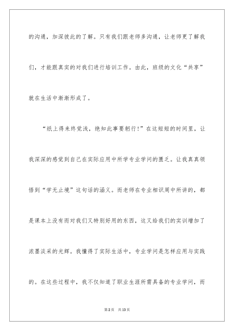 2024大学生实训心得体会_2_第2页