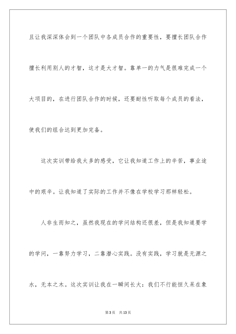 2024大学生实训心得体会_2_第3页
