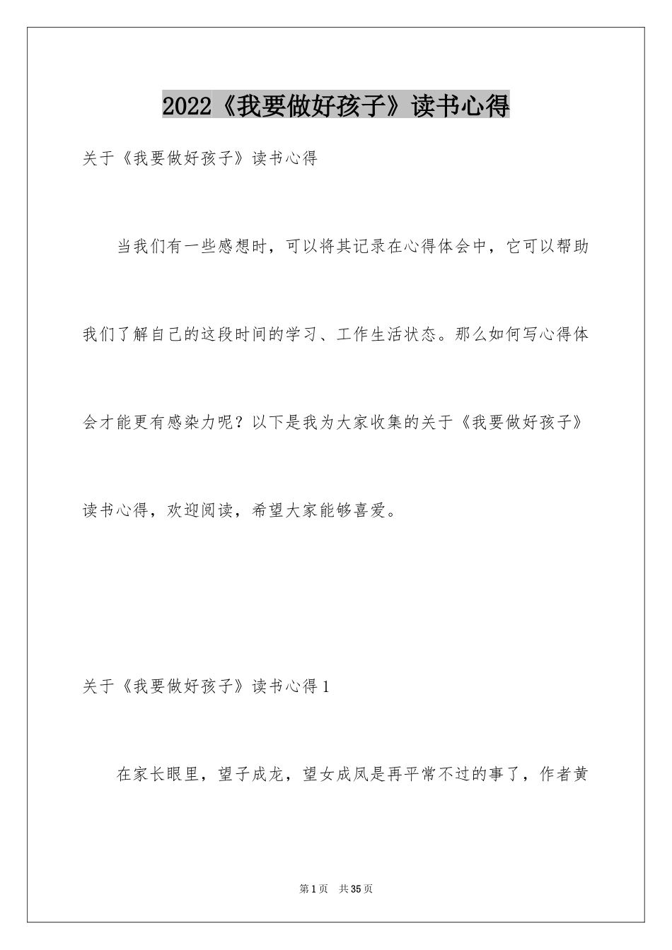 2024《我要做好孩子》读书心得_1_第1页
