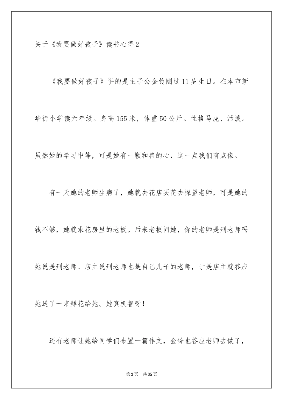 2024《我要做好孩子》读书心得_1_第3页