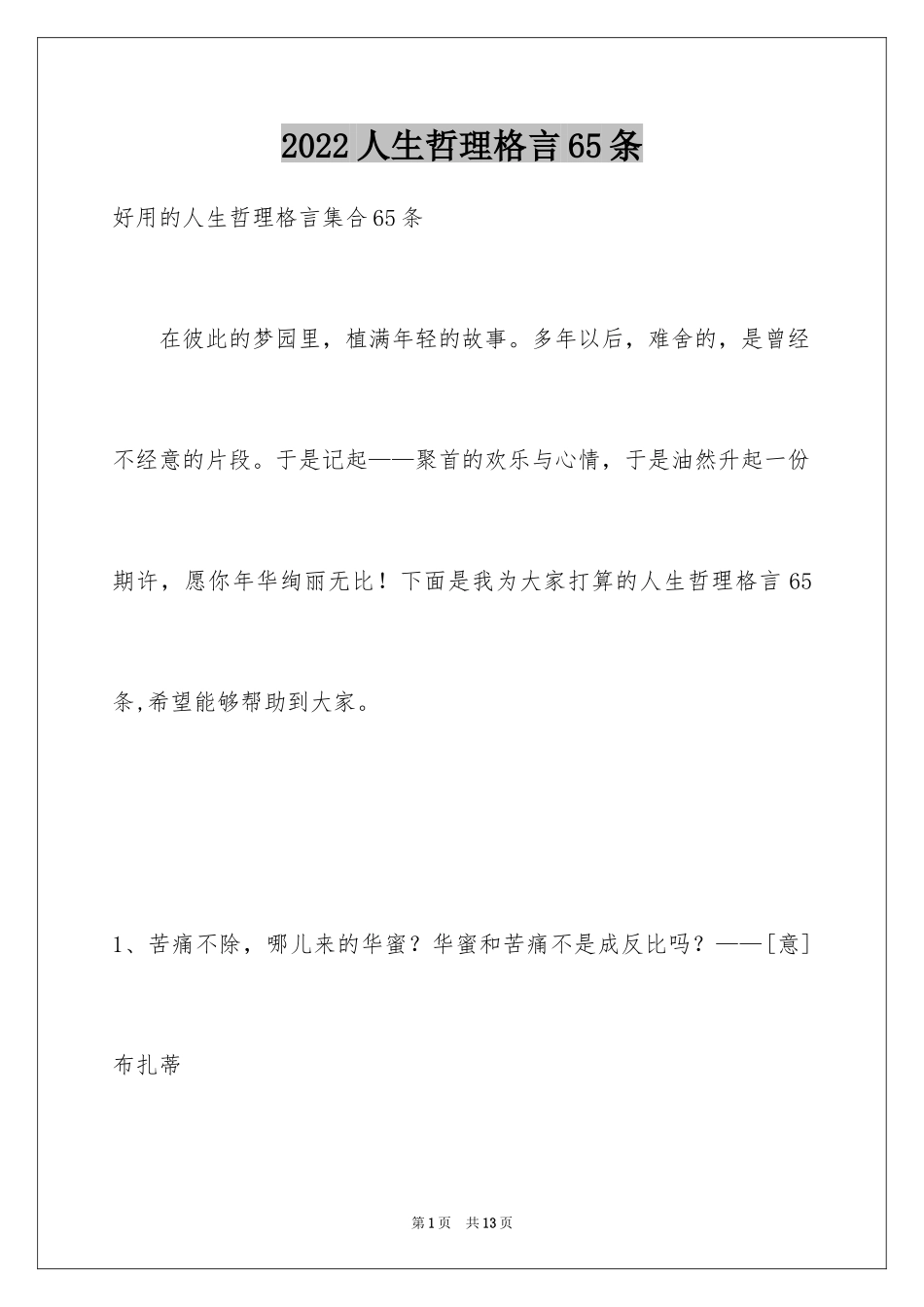 2024人生哲理格言65条_第1页