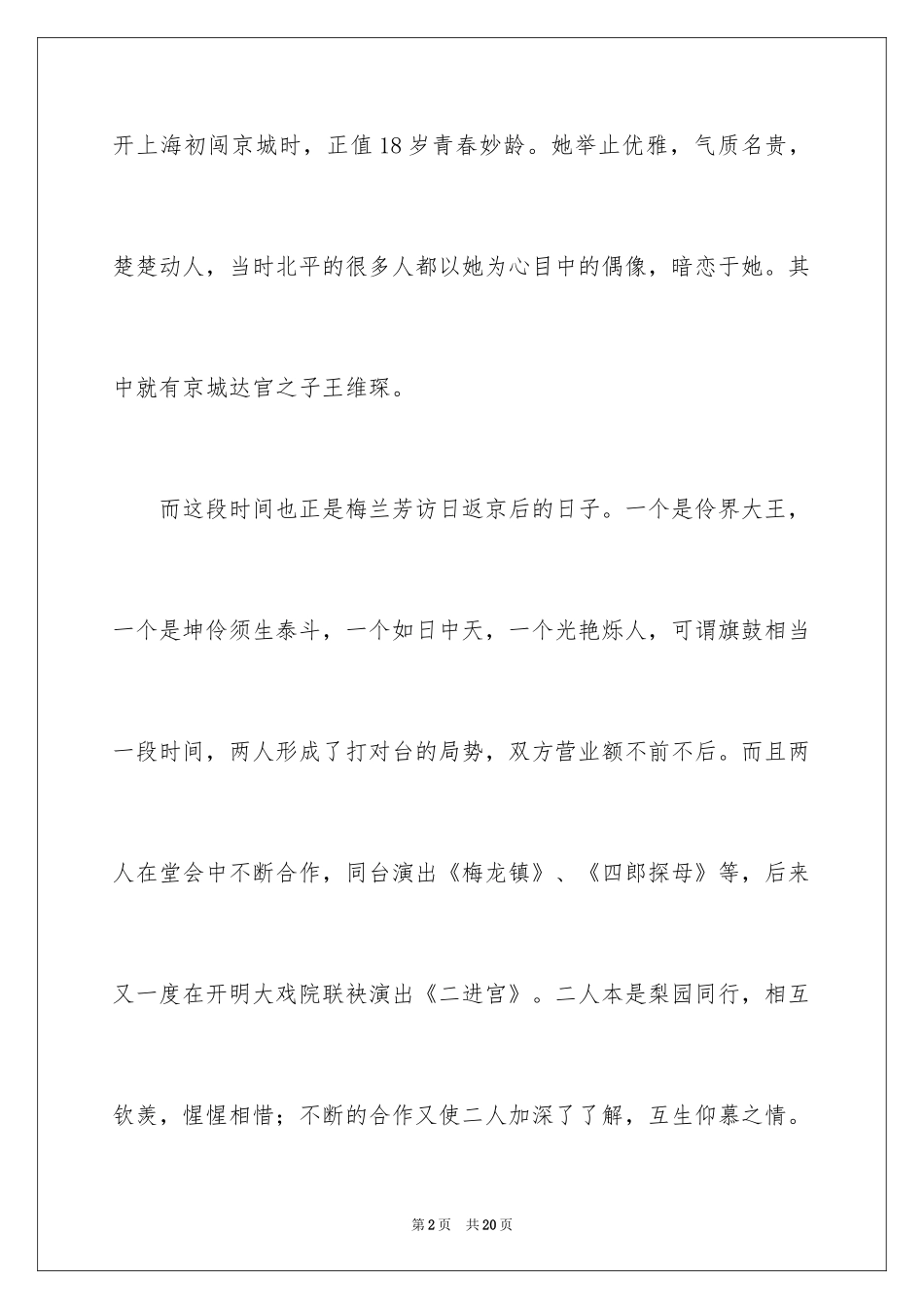 2024《梅兰芳》观后感_第2页