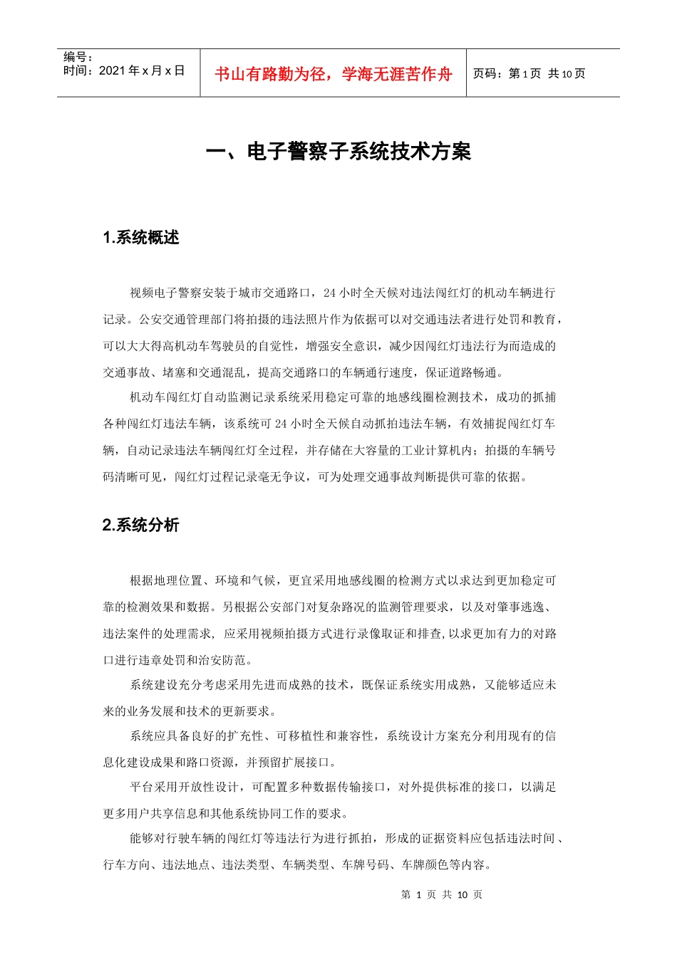 一、电子警察子系统技术方案_第1页