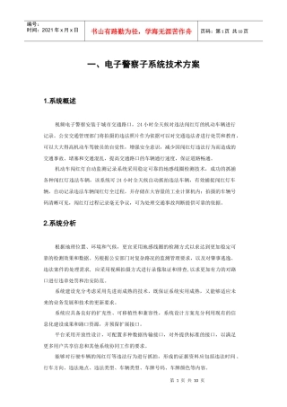 一、电子警察子系统技术方案