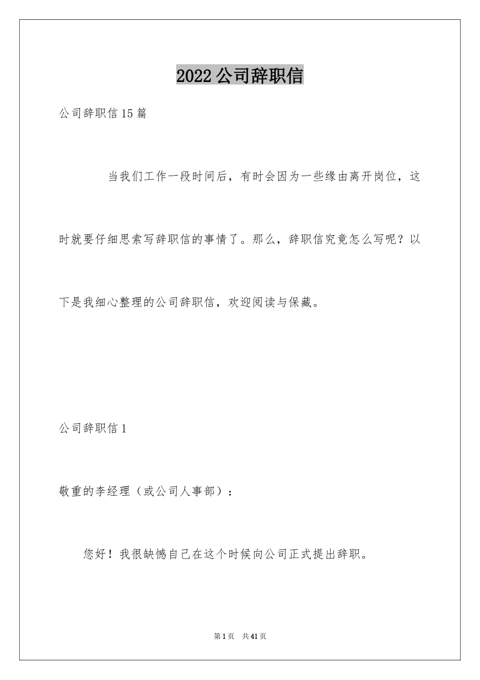 2024公司辞职信_3_第1页