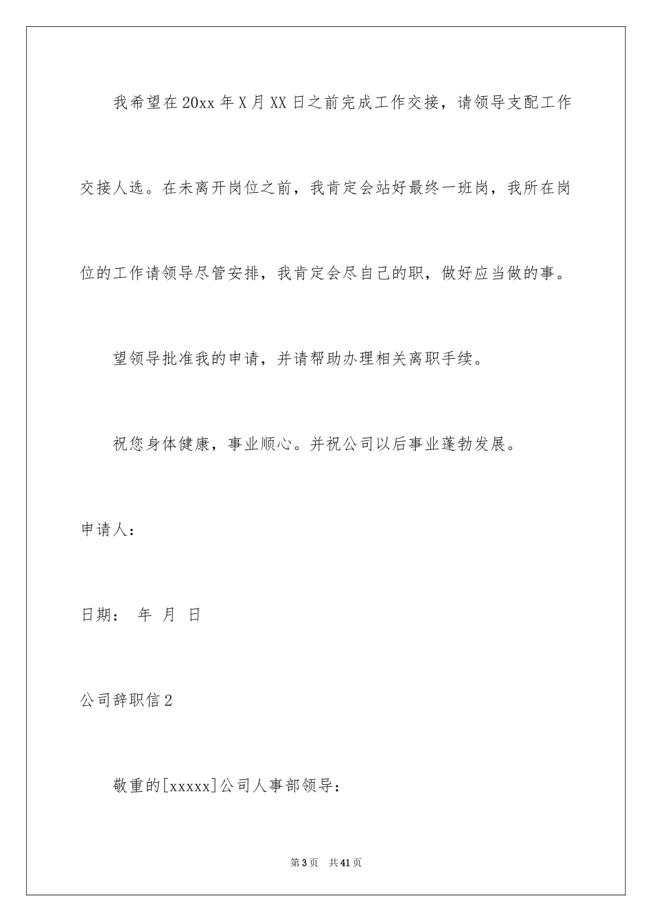 2024公司辞职信_3_第3页