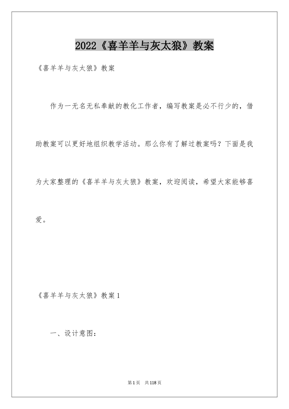 2024《喜羊羊与灰太狼》教案_1_第1页