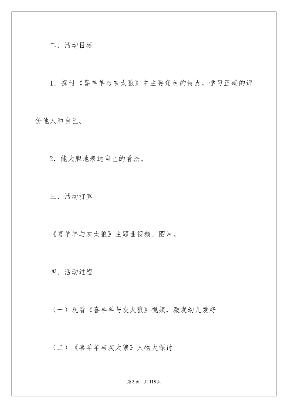 2024《喜羊羊与灰太狼》教案_1_第3页