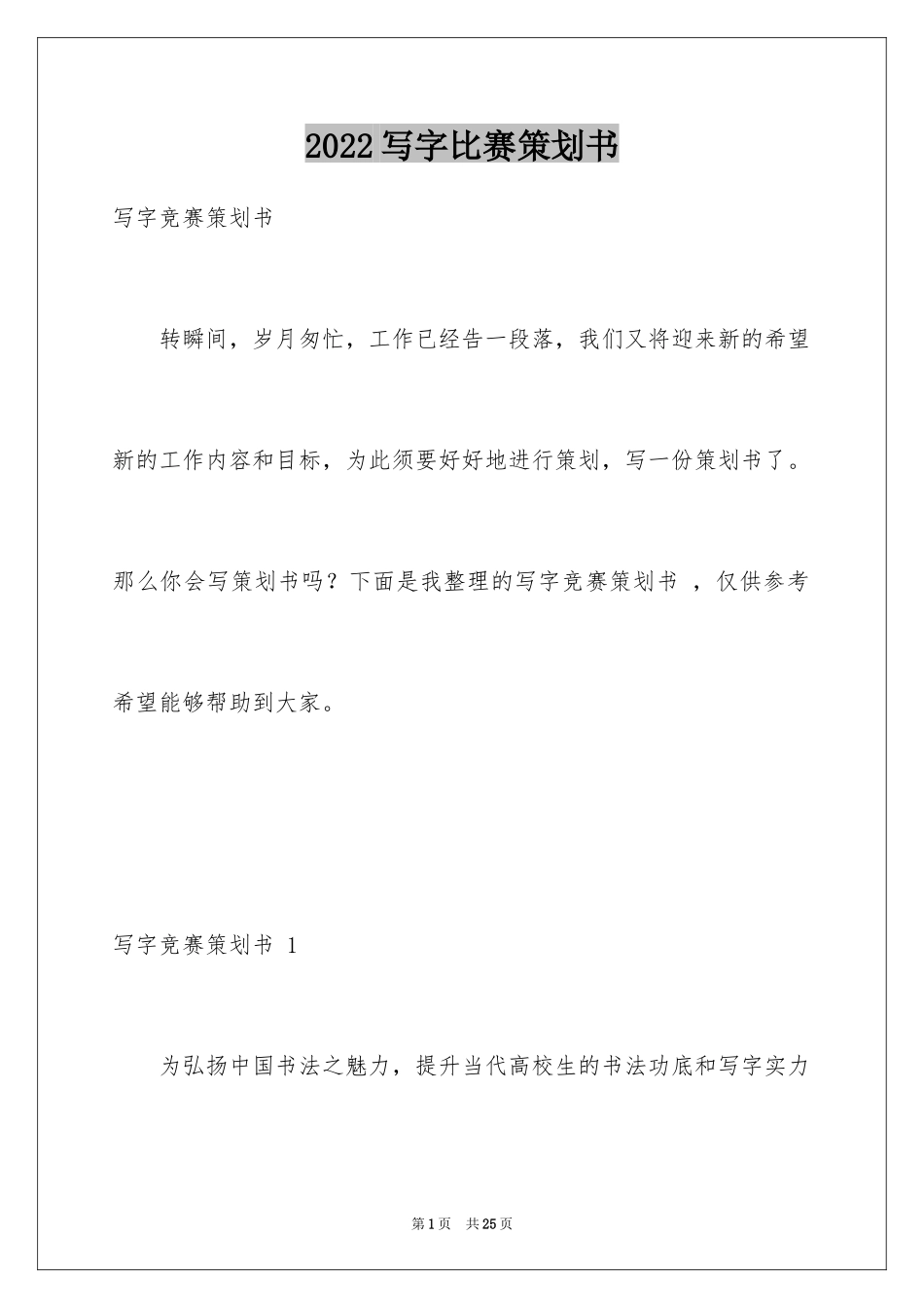 2024写字比赛策划书 _第1页