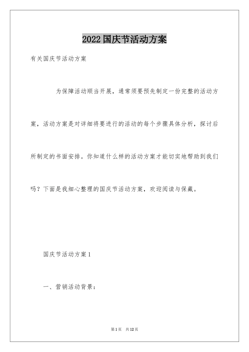 2024国庆节活动方案_10_第1页