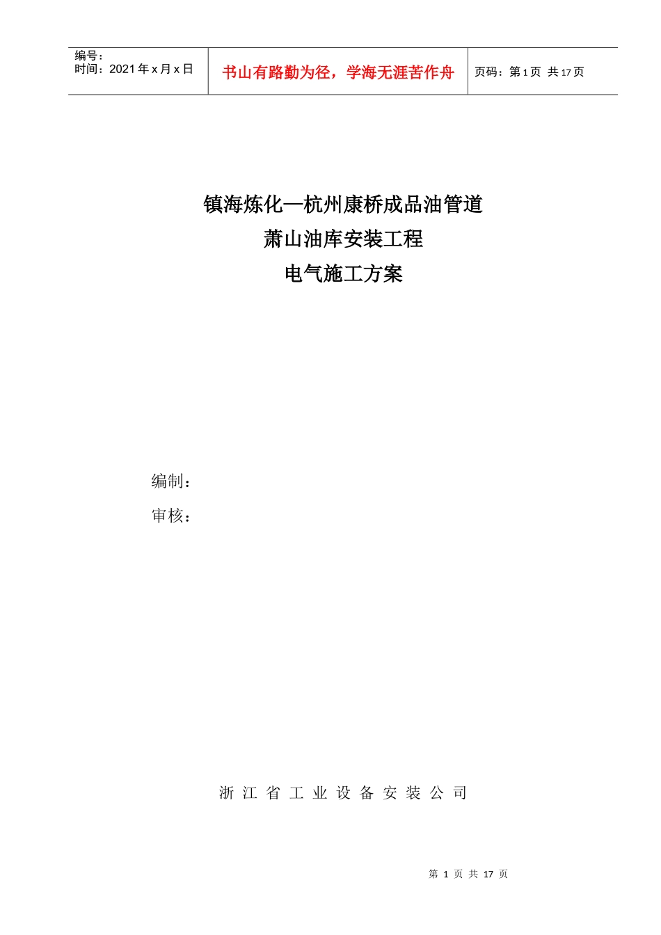 萧山罐区电气施工方案_第1页