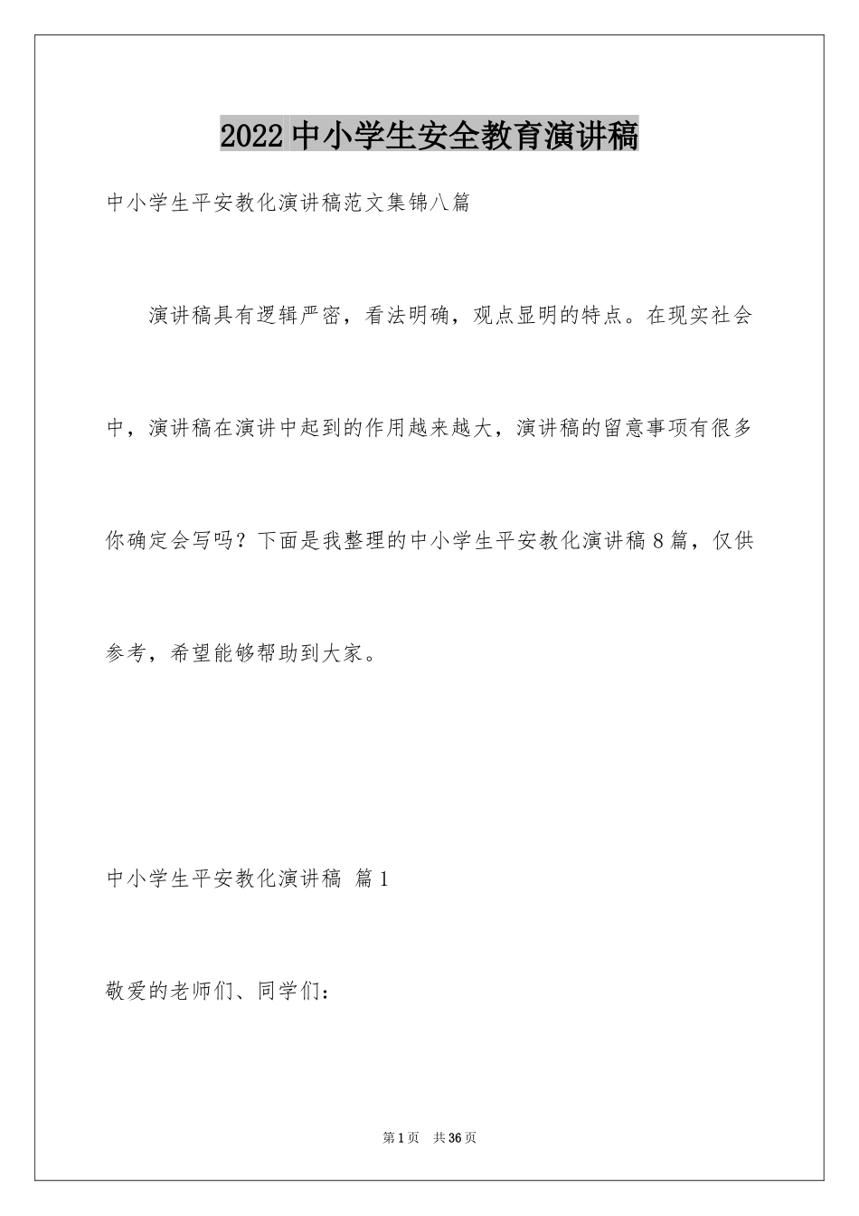 2024中小学生安全教育演讲稿_1_第1页