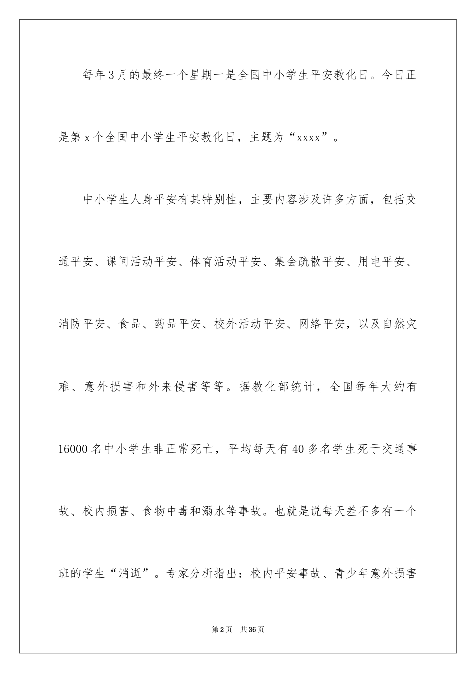 2024中小学生安全教育演讲稿_1_第2页