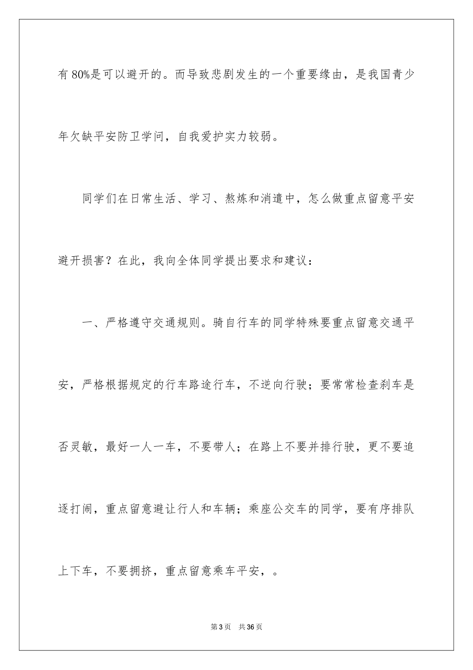 2024中小学生安全教育演讲稿_1_第3页