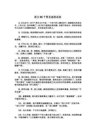 语文95个常见成语总结