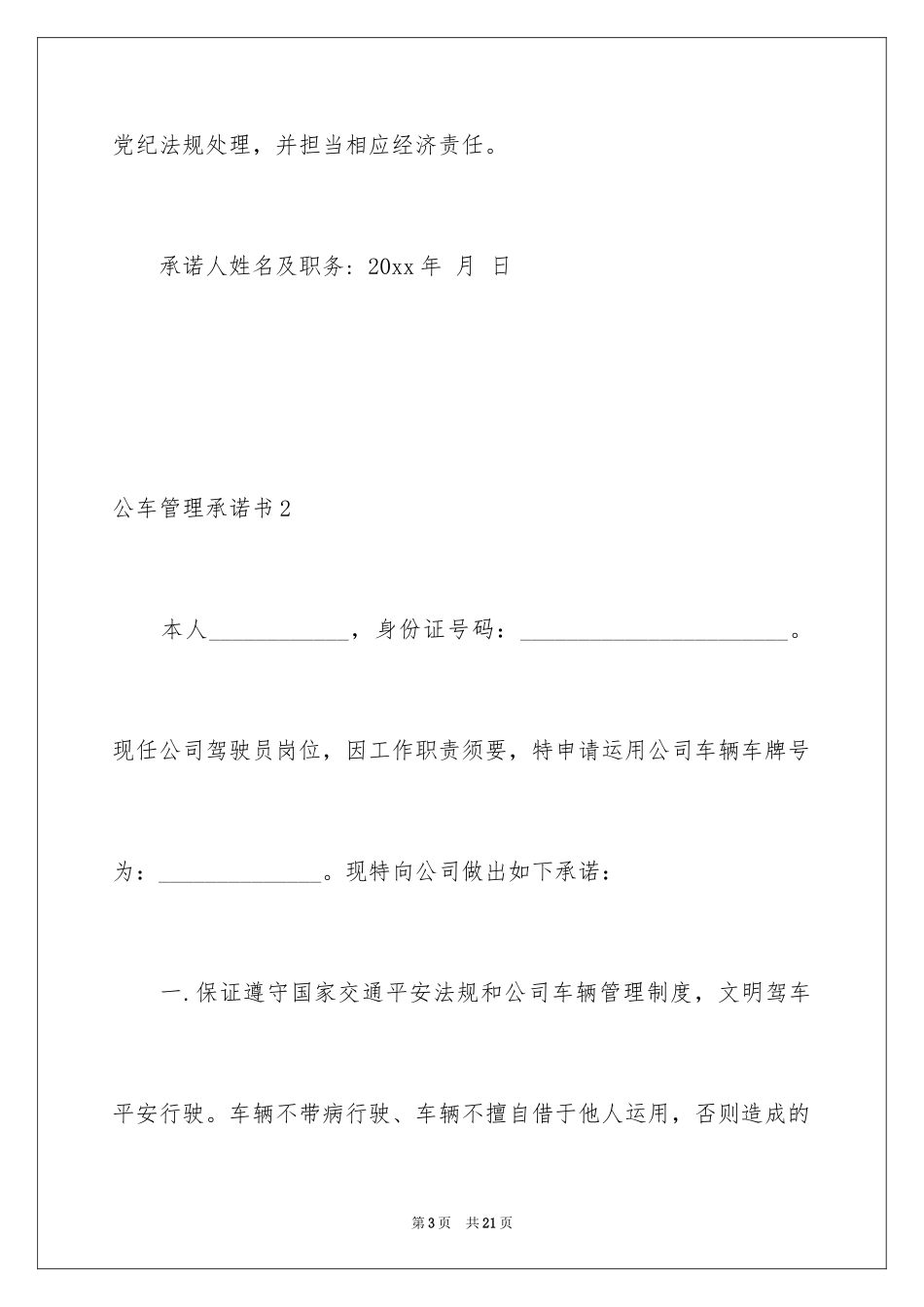 2024公车管理承诺书_1_第3页