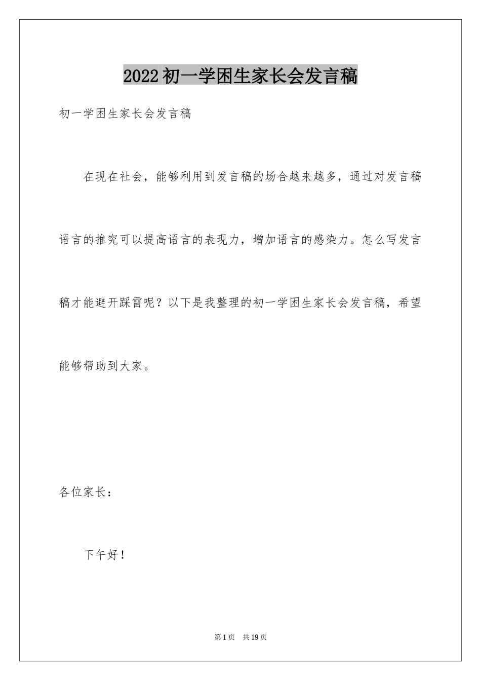 2024初一学困生家长会发言稿_第1页