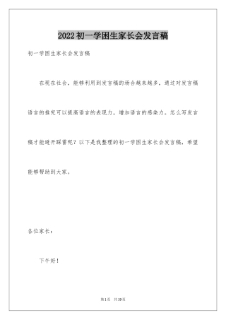 2024初一学困生家长会发言稿