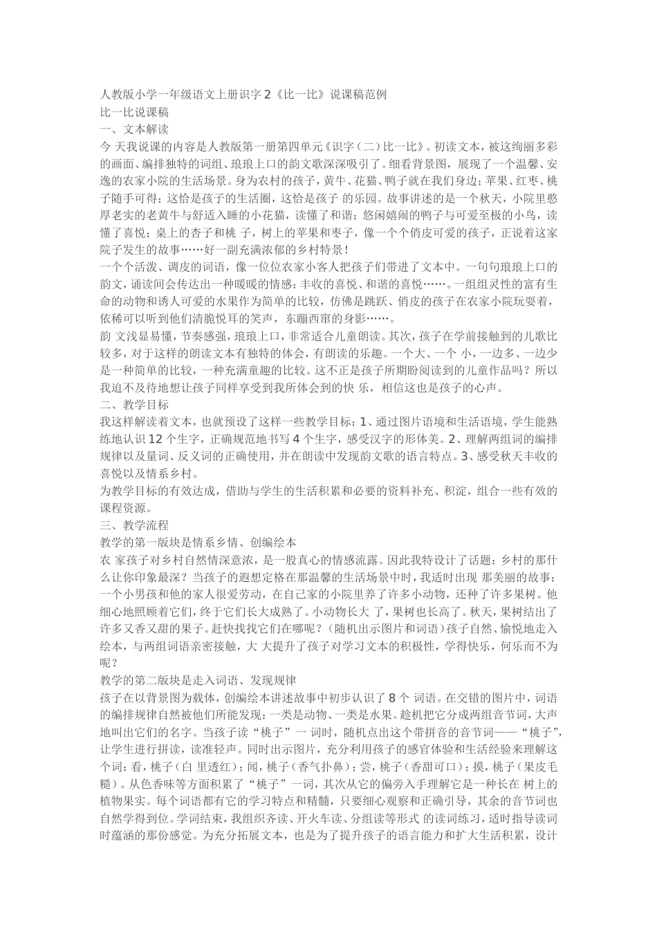 人教版小学一年级语文上册识字2《比一比》说课稿范例_第1页