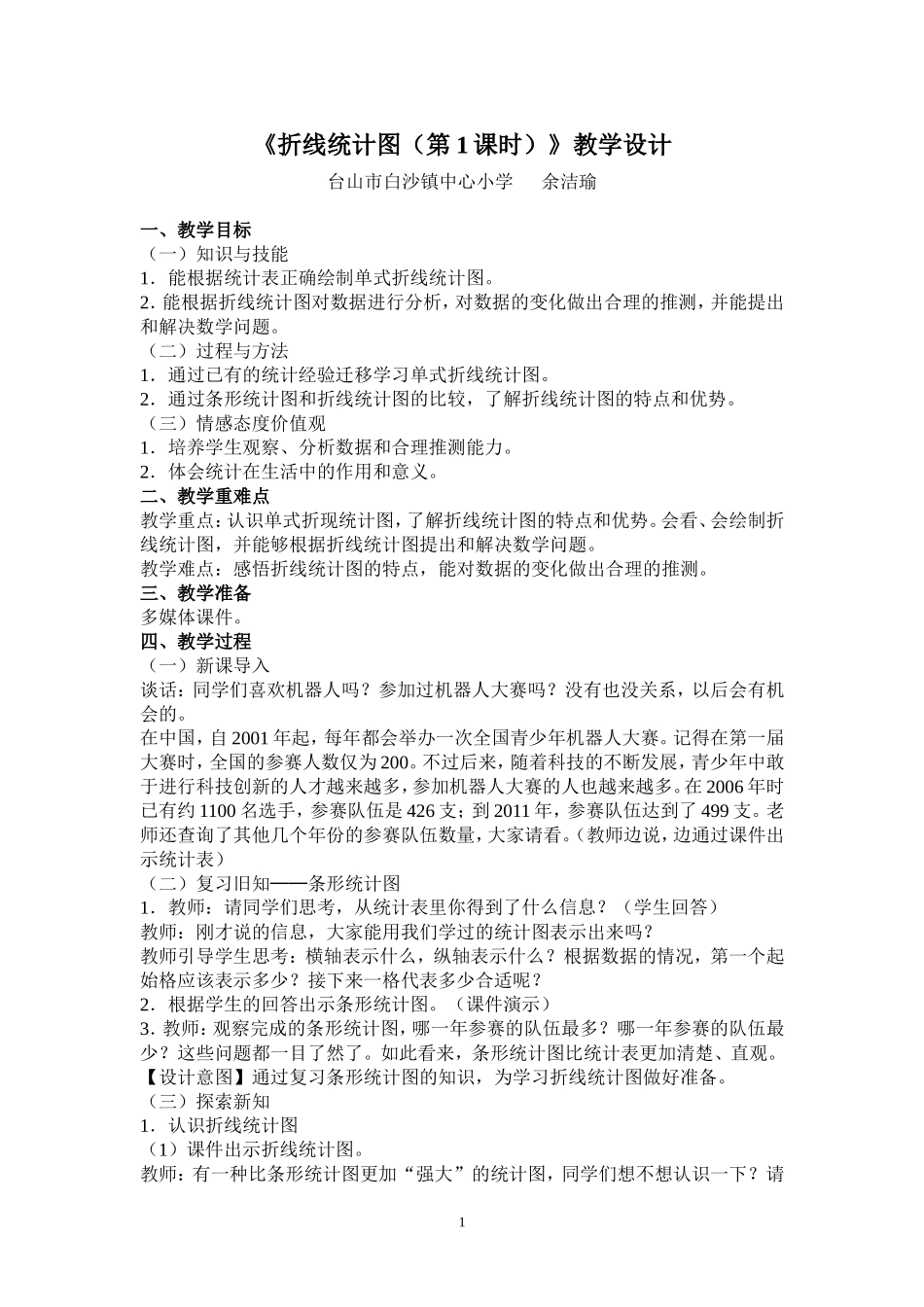 《折线统计图（第1课时）教学设计》（台山市白沙镇中心小学余洁瑜）_第1页