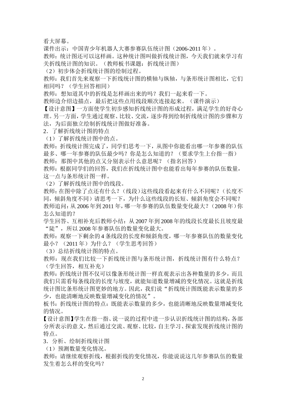 《折线统计图（第1课时）教学设计》（台山市白沙镇中心小学余洁瑜）_第2页