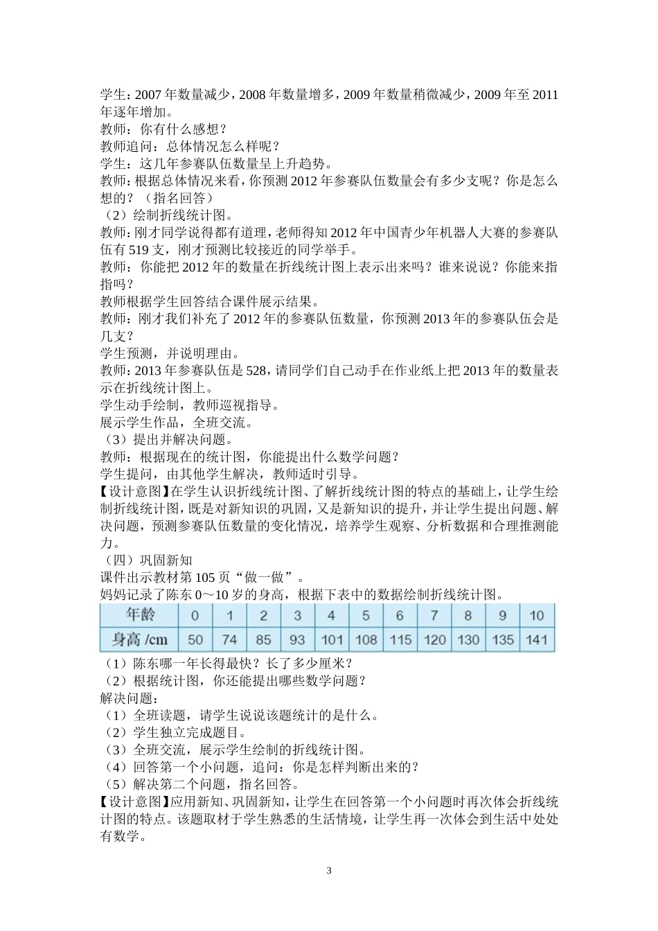 《折线统计图（第1课时）教学设计》（台山市白沙镇中心小学余洁瑜）_第3页