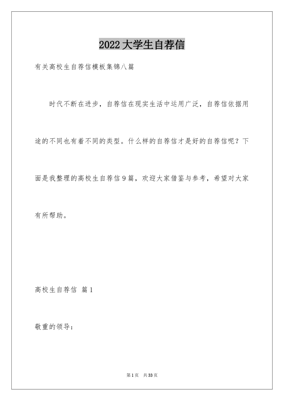 2024大学生自荐信_355_第1页