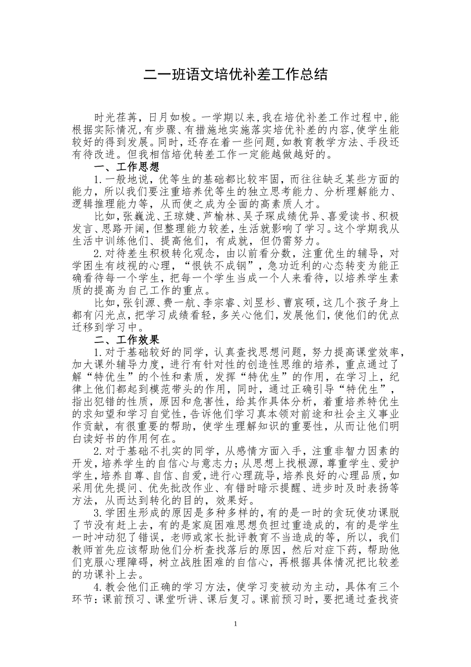 二一班语文培优补差总结_第1页