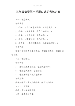 -三年级数学第一学期口试的考核方案