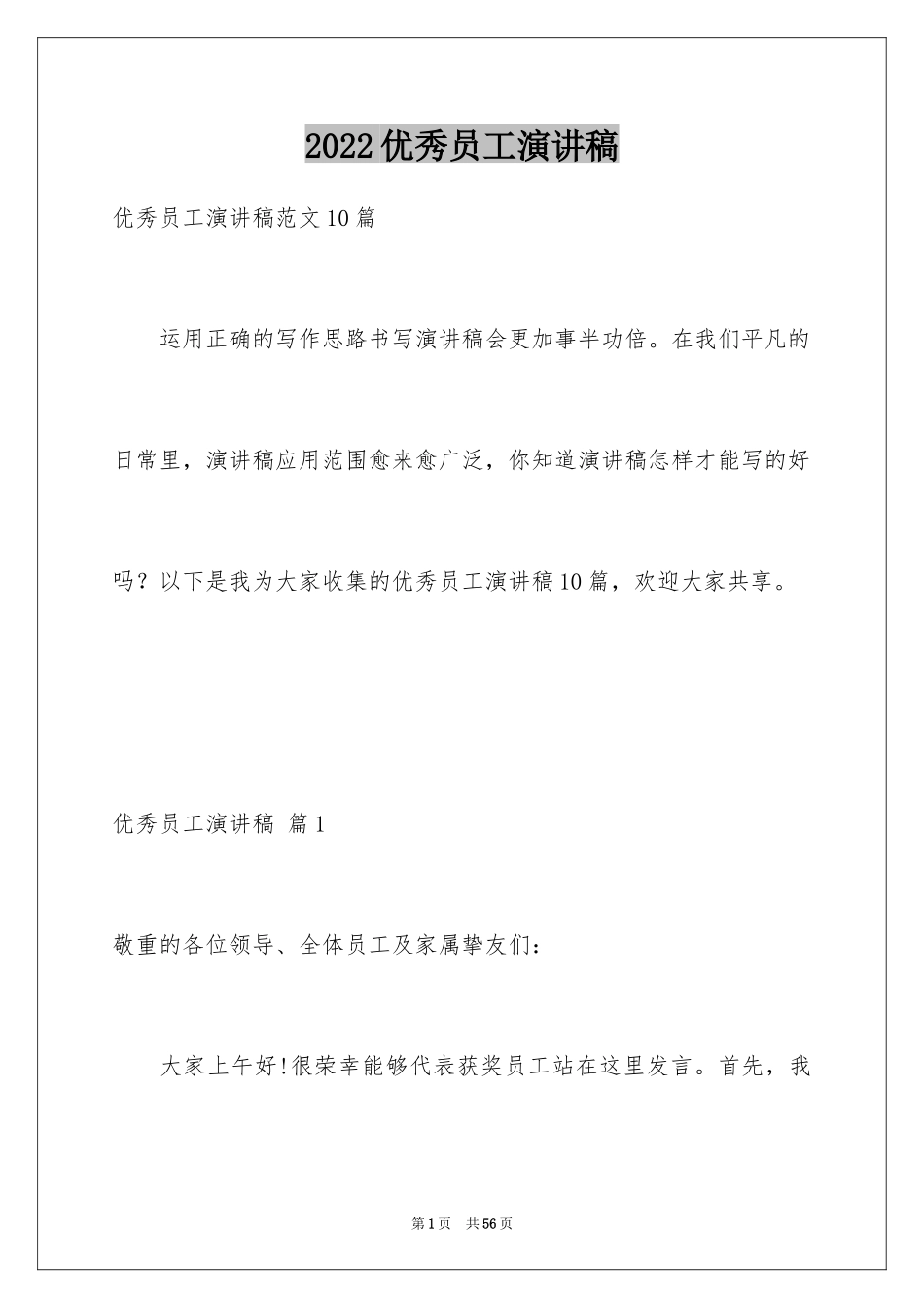 2024优秀员工演讲稿_2421_第1页