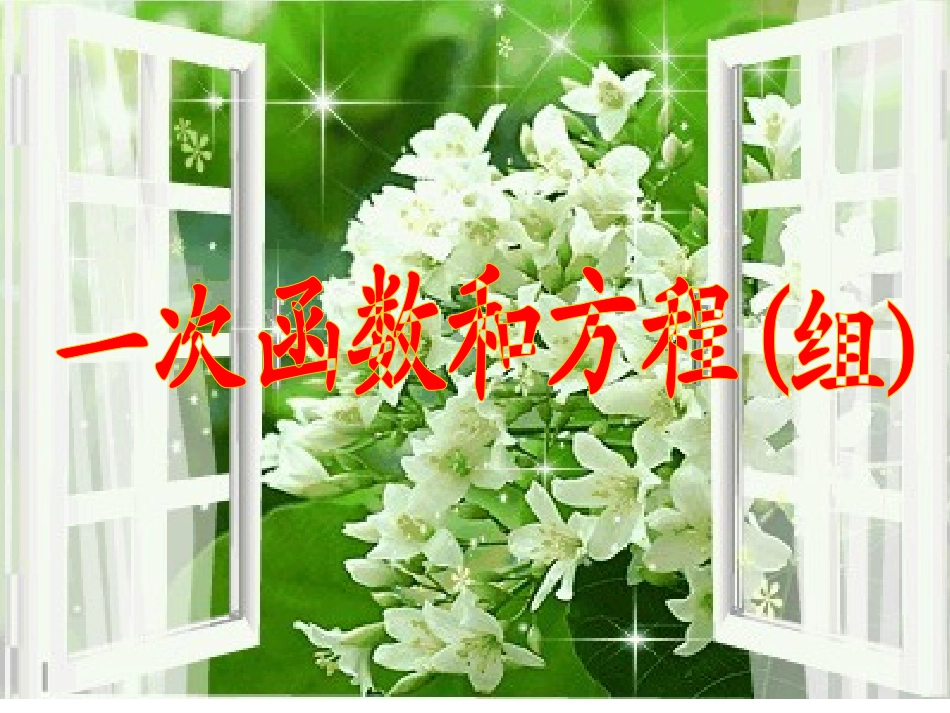 一次函数与方程、不等式、方程组_第1页