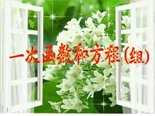 一次函数与方程、不等式、方程组