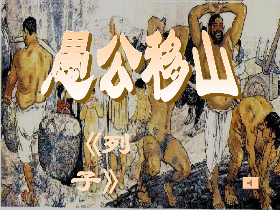 《愚公移山》PPT课件_第1页