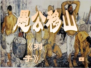 《愚公移山》PPT课件