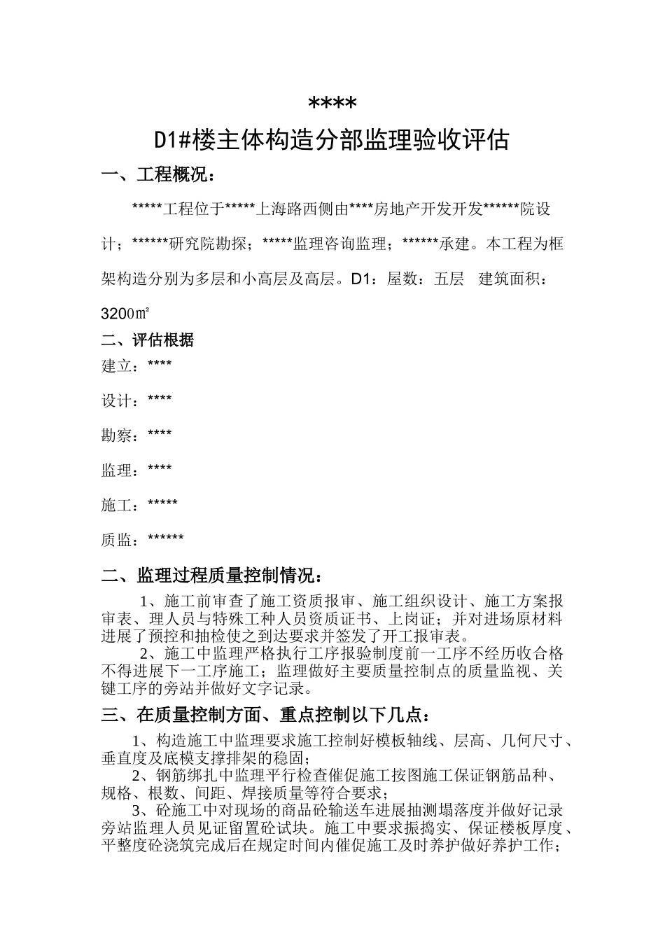 主体结构分部监理验收评估报告_第1页