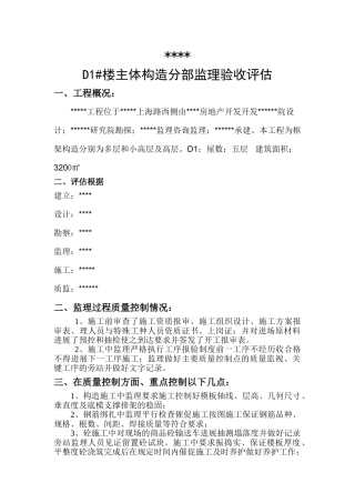 主体结构分部监理验收评估报告